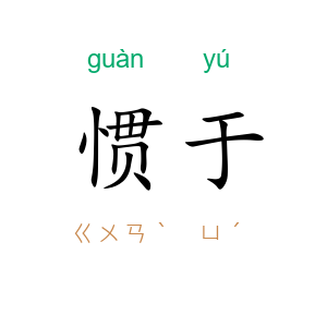 惯于