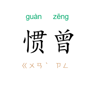 惯曾