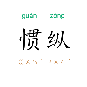 惯纵