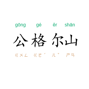 公格尔山