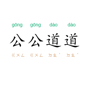 公公道道