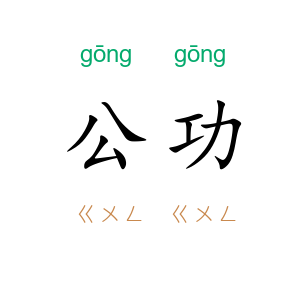 公功