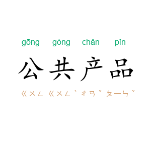 公共产品
