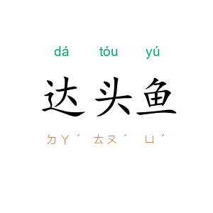 达头鱼