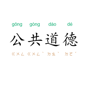 公共道德