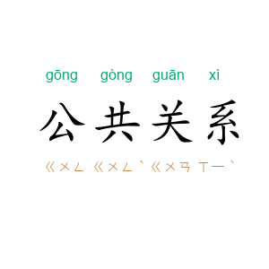 公共关系