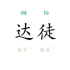 达徒