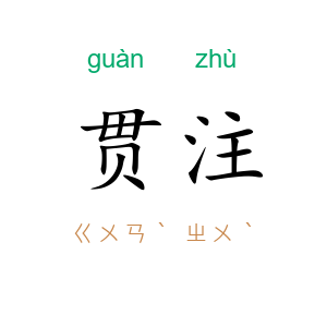 贯注