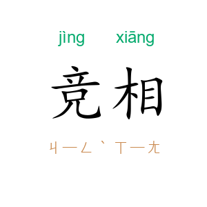 竞相
