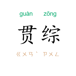 贯综