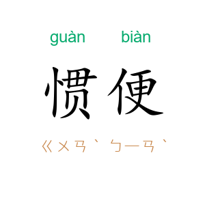 惯便
