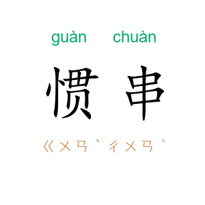惯串