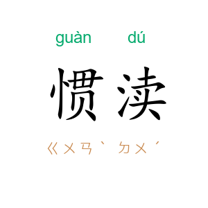 惯渎