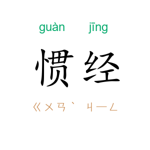 惯经