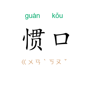 惯口