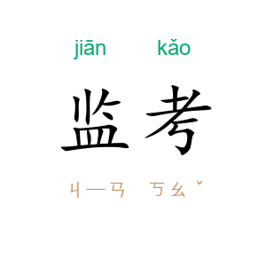 监考