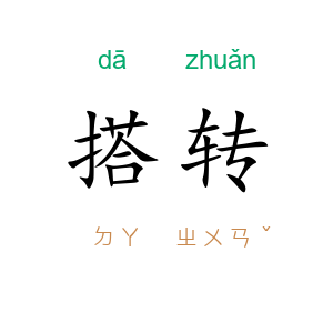 搭转