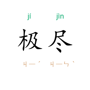极尽