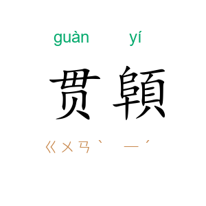 贯顊