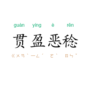 贯盈恶稔