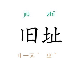 旧址