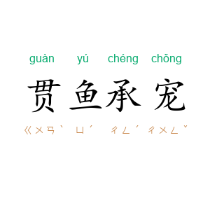 贯鱼承宠
