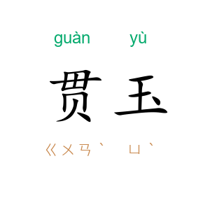 贯玉