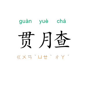 贯月查