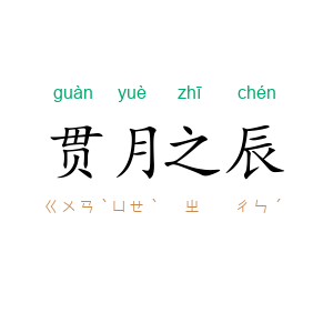 贯月之辰