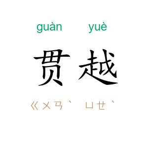 贯越