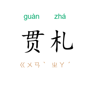 贯札