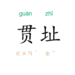 贯址