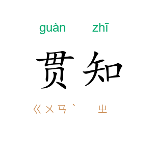 贯知