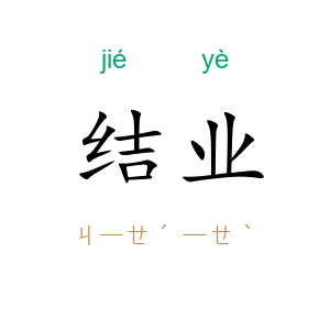 结业