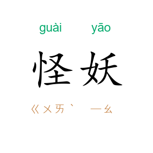 怪妖