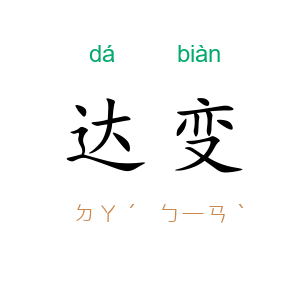 达变