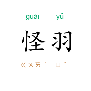 怪羽