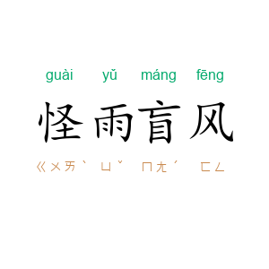 怪雨盲风
