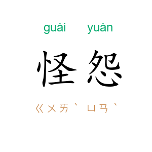 怪怨