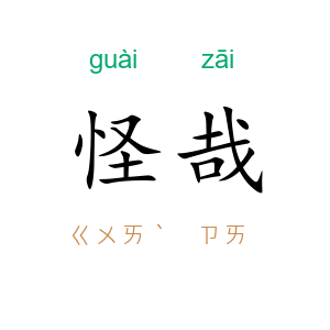怪哉