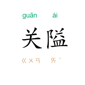 关隘