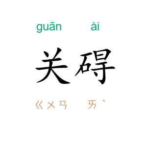 关碍