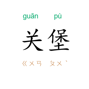 关堡