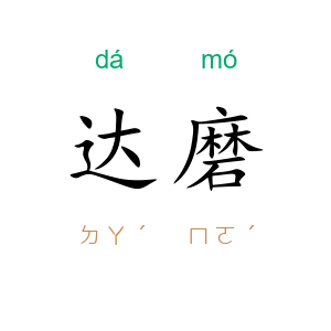 达磨