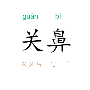 关鼻