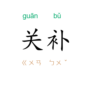 关补
