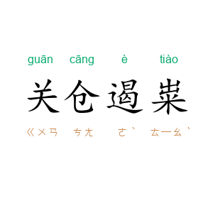 关仓遏粜