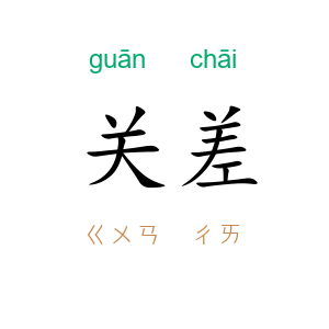 关差