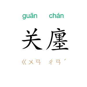 关廛