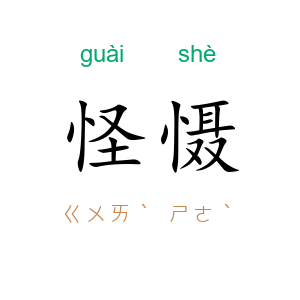 怪慑